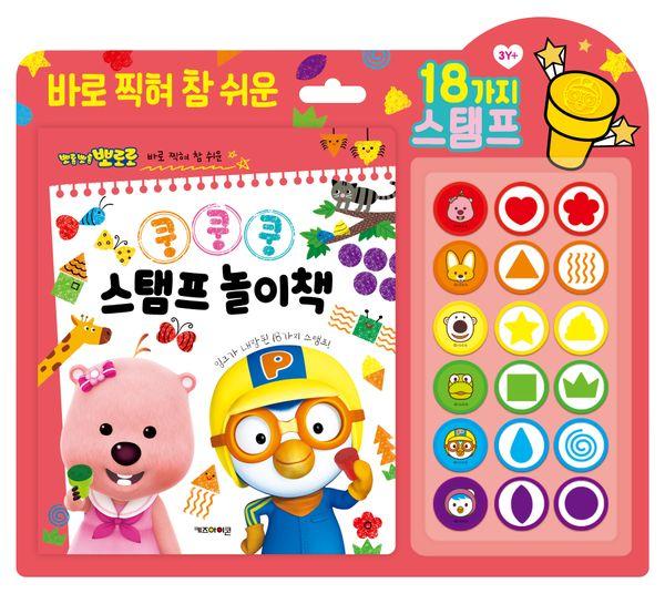 뽀로로 쿵쿵쿵 스탬프 놀이책