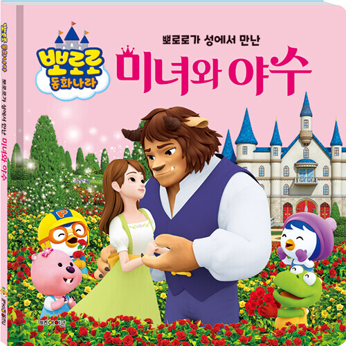 뽀로로가 성에서 만난 미녀와 야수
