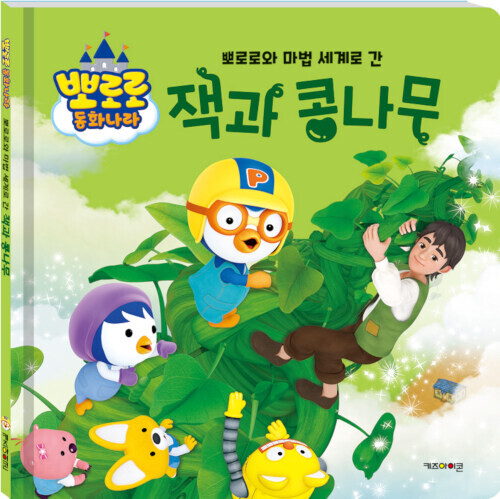 뽀로로와 마법세계로 간 잭과 콩나무