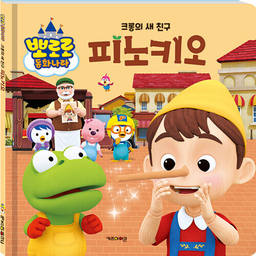 크롱의 새 친구 피노키오