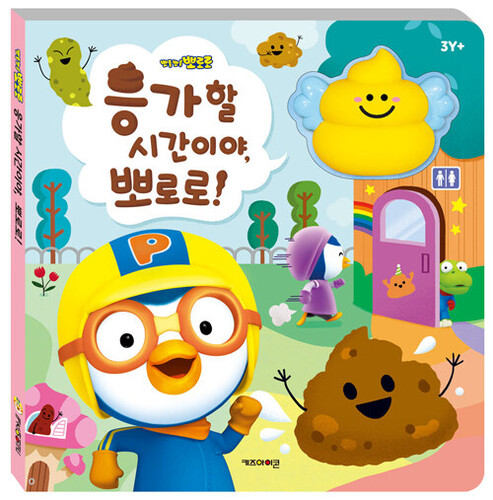 응가할 시간이야, 뽀로로!