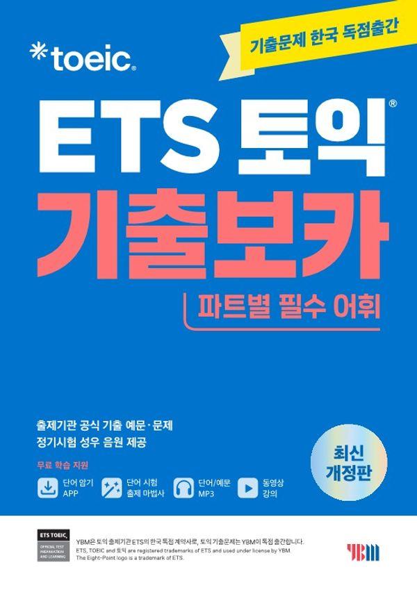 ETS 토익 기출보카 : 파트별 필수 어휘 (최신 개정판)