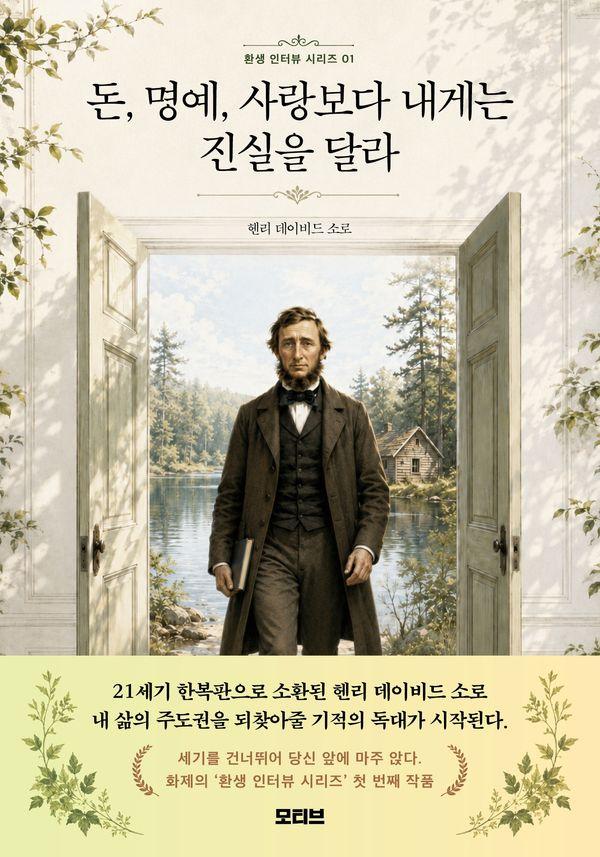 돈, 명예, 사랑보다 내게는 진실을 달라 - 환생 인터뷰 시리즈 1