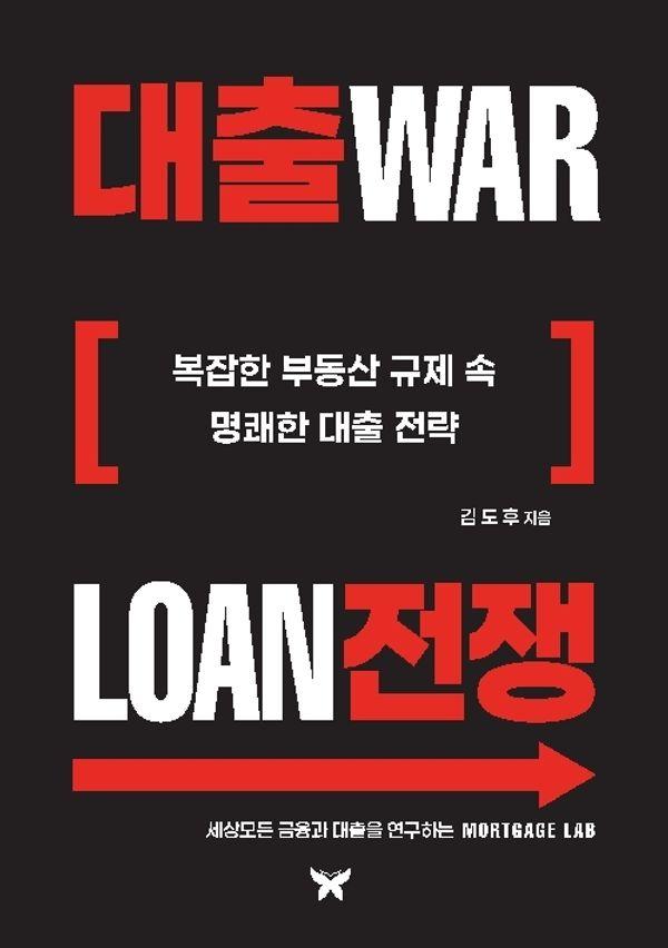 대출전쟁 : 복잡한 부동산 규제 속명쾌한 대출 전략