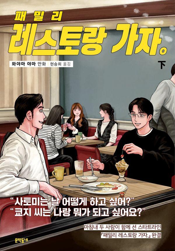 패밀리 레스토랑 가자 (下) (완결)