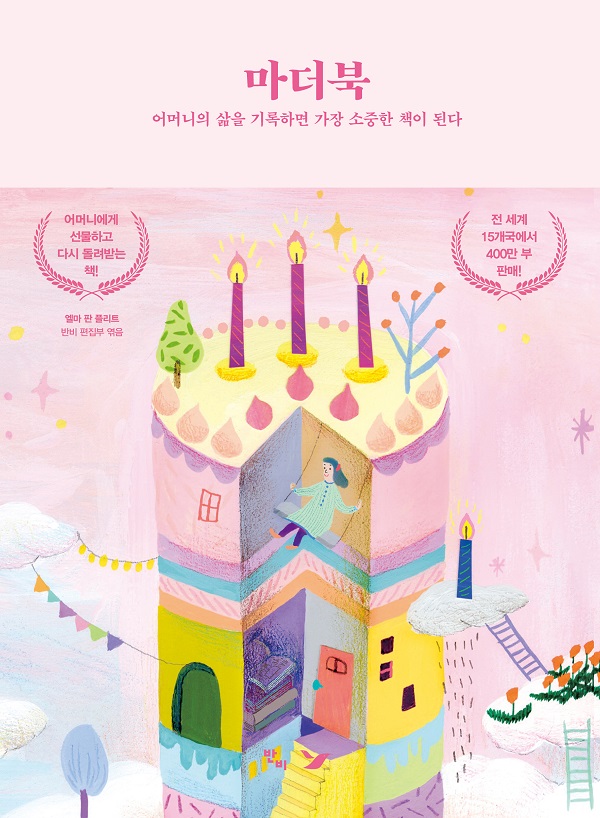 마더북 (어머니의 삶을 기록하면 가장 소중한 책이 된다)