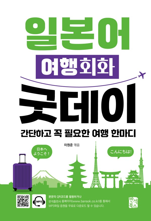 일본어 여행회화 굿데이 : 간단하고 꼭 필요한 여행 한마디