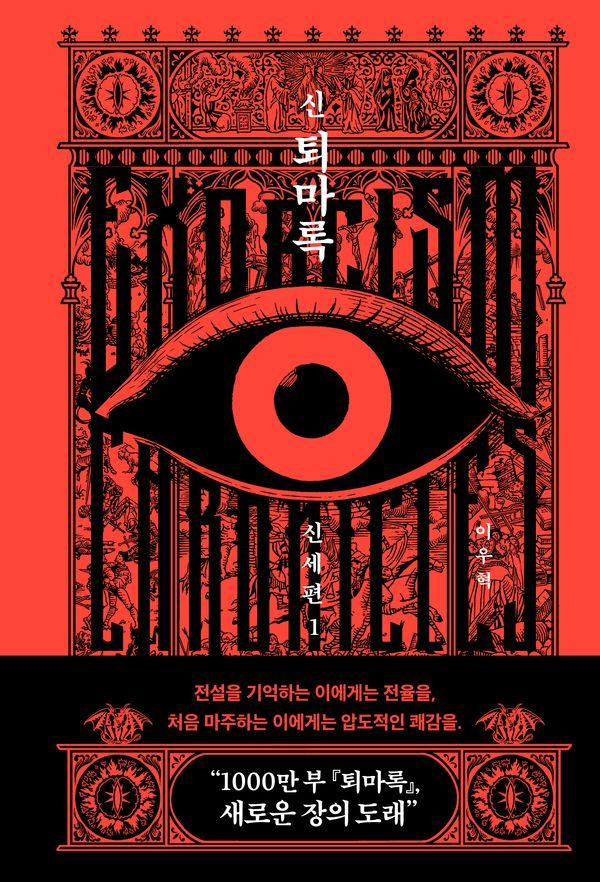 신 퇴마록 신세편 1