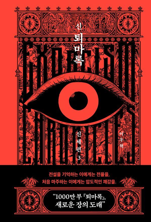 신 퇴마록 신세편 3