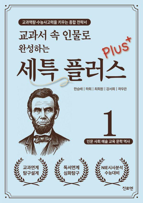 교과서 속 인물로 완성하는 세특 플러스 1 : 교과역량·수능사고력을 키우는 종합전략서