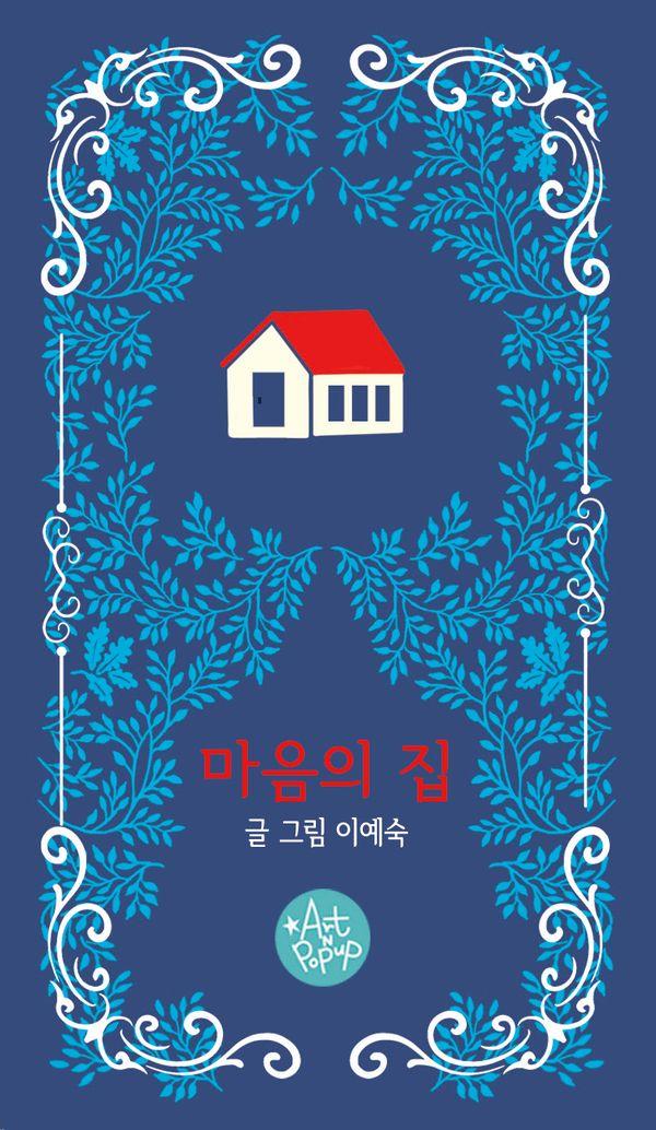 마음의 집