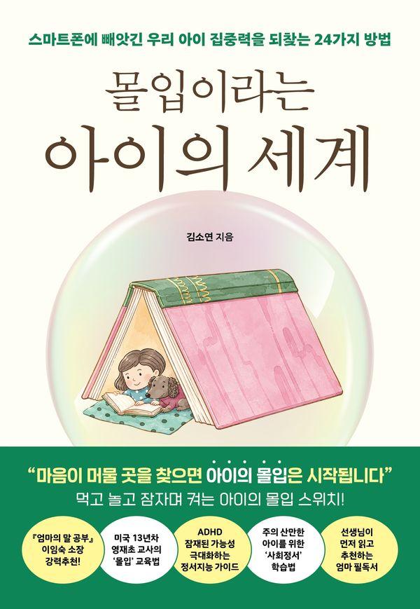 몰입이라는 아이의 세계 : 스마트폰에 빼앗긴 우리 아이 집중력을 되찾는 24가지 방법
