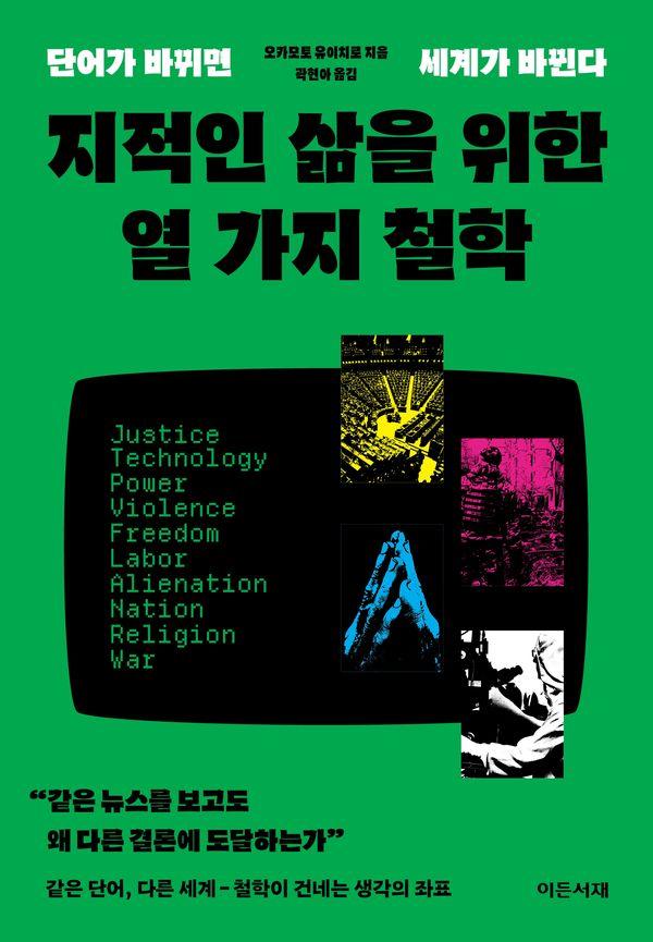 지적인 삶을 위한  열 가지 철학 : 단어가 바뀌면 세계가 바뀐다