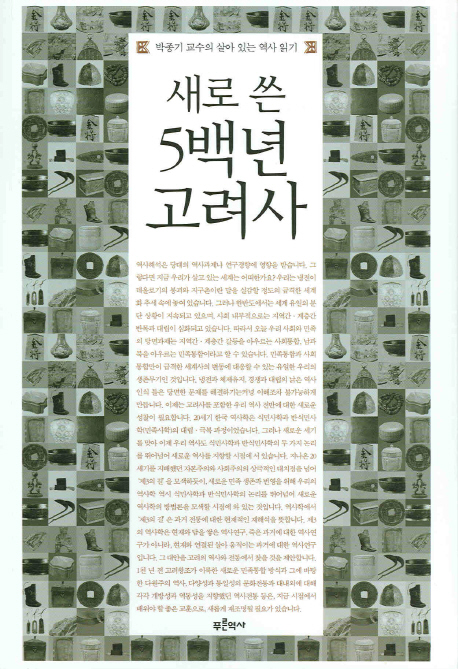 박종기교수의살아있는역사읽기 새로 쓴 5백년 고려사