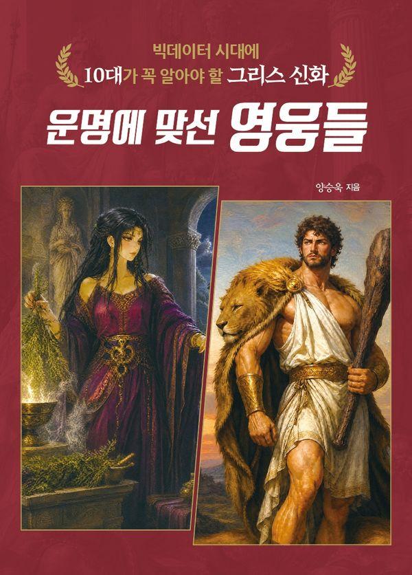 운명에 맞선 영웅들 - 빅데이터 시대에 10대가 꼭 알아야 할 그리스 신화 - 온고지신 시리즈