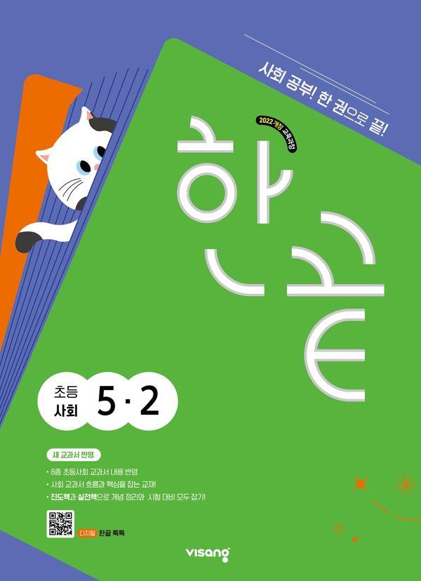 한끝 초등 사회 5-2 (2026) : 2022 개정 교육과정