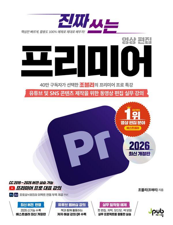진짜 쓰는 프리미어 영상 편집 2026 (최신개정판)
