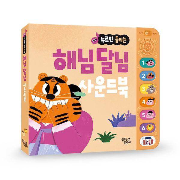 해님 달님 사운드북 - 누르면 들리는 전래 동화 사운드북 (개정판) (보드북)