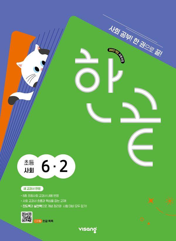 한끝 초등 사회 6-2 (2026년) : 2022 개정 교육과정