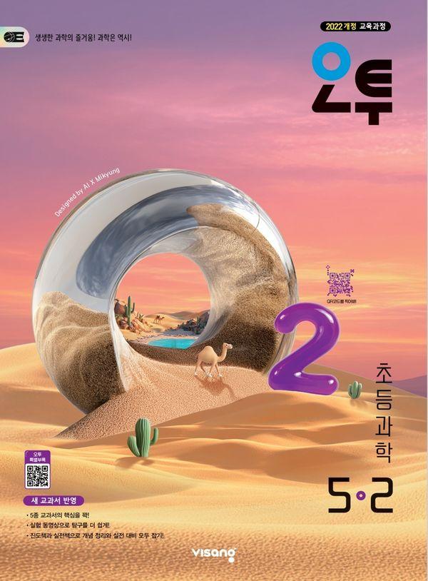 오투 초등 과학 5-2 (2026년) : 2022 개정 교육과정