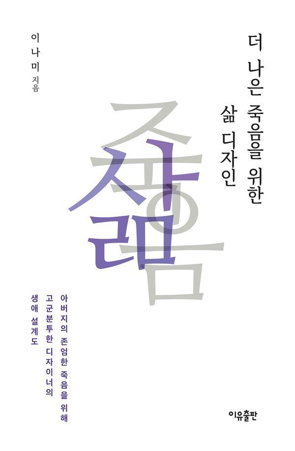 더 나은 죽음을 위한 삶 디자인