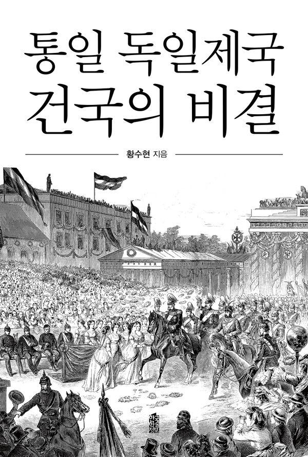 통일 독일제국 건국의 비결