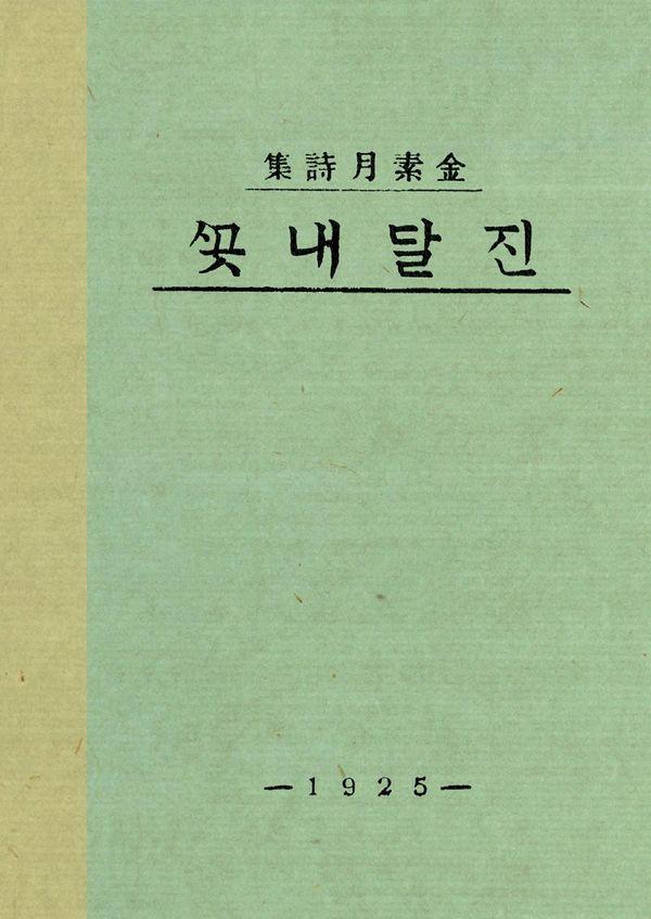초판본 진달래꽃 (미니미니북) : 1925년 오리지널 초판본 표지디자인
