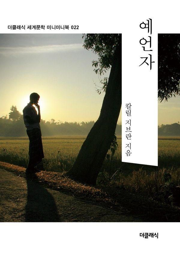 예언자 미니미니북 - 더클래식 세계문학 미니미니북