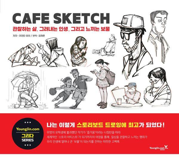 CAFE SKETCH : 관찰하는 삶, 그려내는 인생, 그리고 느끼는 보물