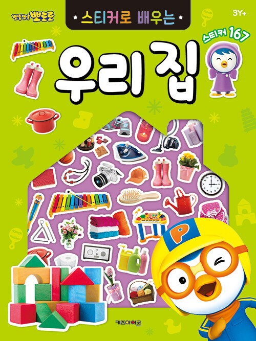 뽀로로 스티커로 배우는 우리집