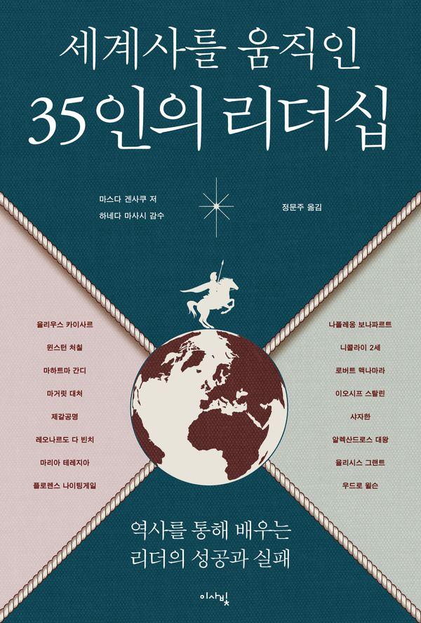 세계사를 움직인 35인의 리더십 : 역사를 통해 배우는 리더의 성공과 실패