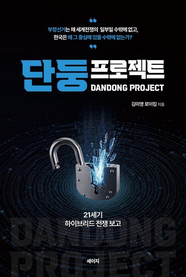 단둥 프로젝트 : 21세기 하이브리드 전쟁 보고
