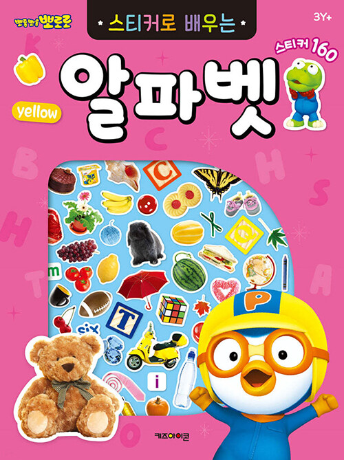 뽀로로 스티커로 배우는 알파벳