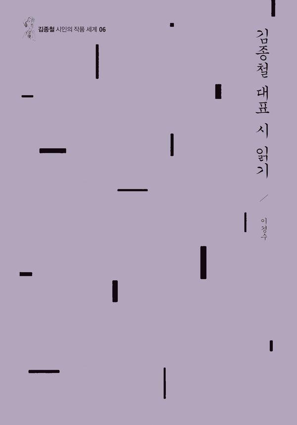 김종철 대표 시 읽기 (양장) - 김종철 시인의 작품 세계 6