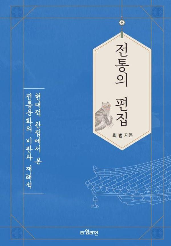 전통의 편집 : 현대적 관점에서 본 전통문화의 비판과 재해석