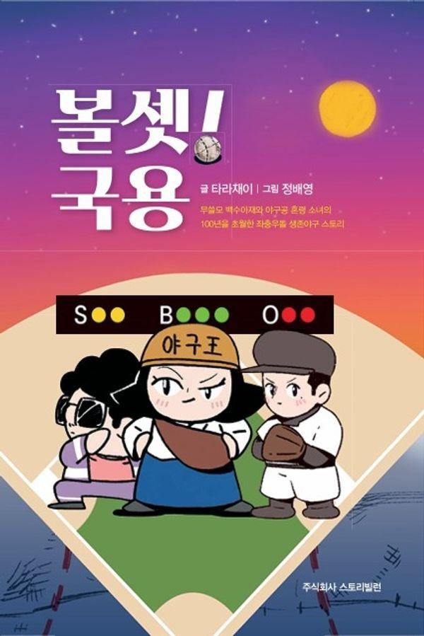 볼셋! 국용