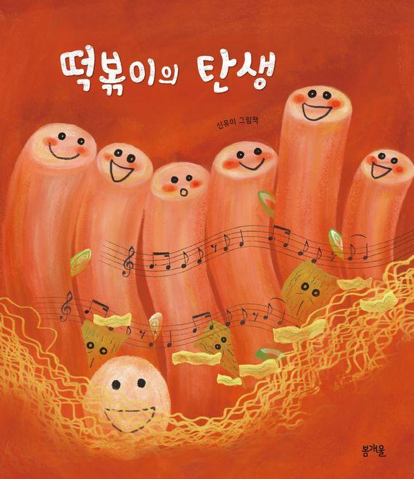 떡볶이의 탄생 (양장) - 그림책봄 35