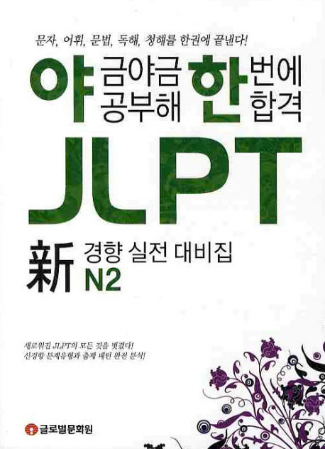 야금야금 공부해 한번에 합격 JLPT 신경향 실전대비집 N2