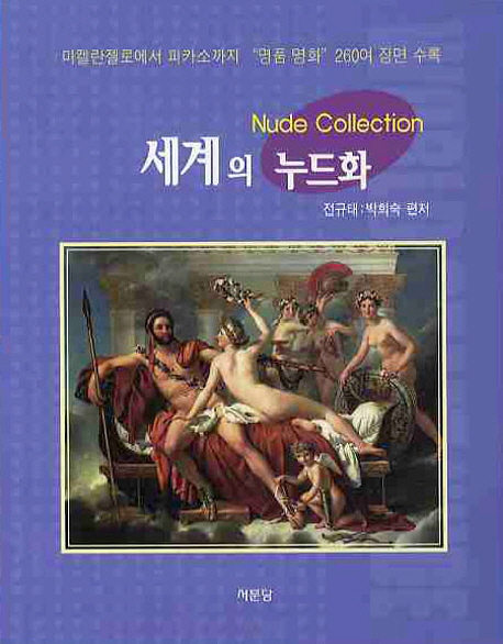 세계의 누드화 미켈란젤로에서 피카소까지 명품 명화 260여 장면 수록