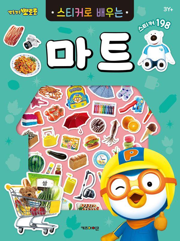 뽀로로 스티커로 배우는 마트