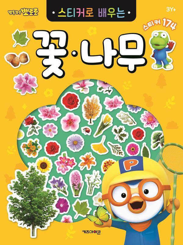 뽀로로 스티커로 배우는 꽃나무