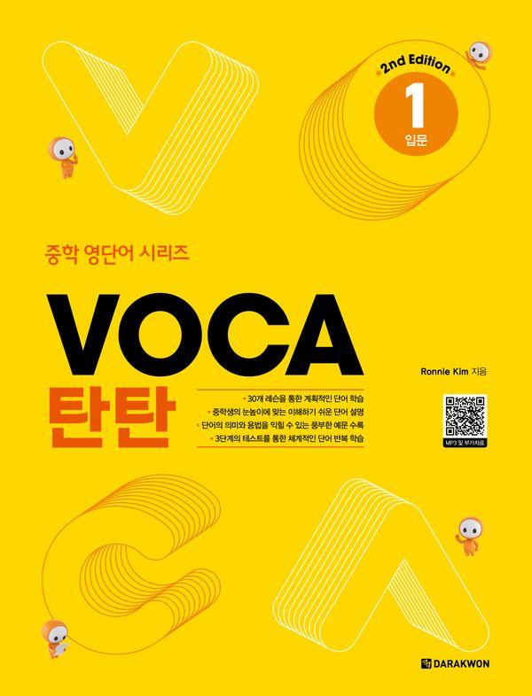 VOCA 탄탄 1 : 입문 (2nd Edition) - 중학 영단어 시리즈