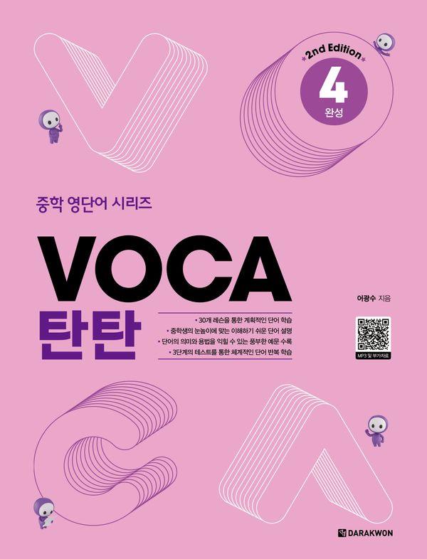 VOCA 탄탄 4 : 완성 (2nd Edition) - 중학 영단어 시리즈