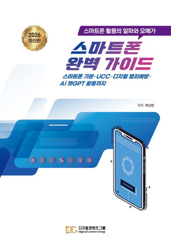 스마트폰 완벽 가이드 : 스마트폰 활용의 알파와 오메가 (2026 최신판)