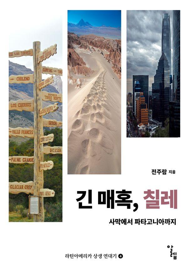 긴 매혹, 칠레 : 사막에서 파타고니아까지 - 라틴아메리카 상생 연대기 4