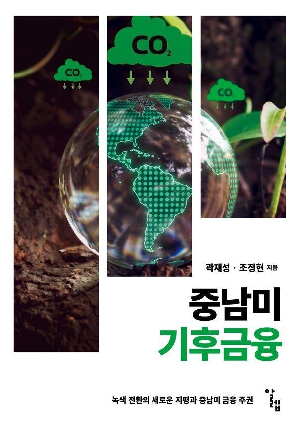 중남미 기후금융 : 녹색 전환의 새로운 지평과 중남미 금융 주권 - 한국외국어대학교 부엔비비르 총서 22