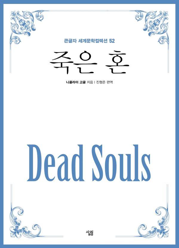 [큰글자] 죽은 혼 - 큰글자 세계문학컬렉션 52