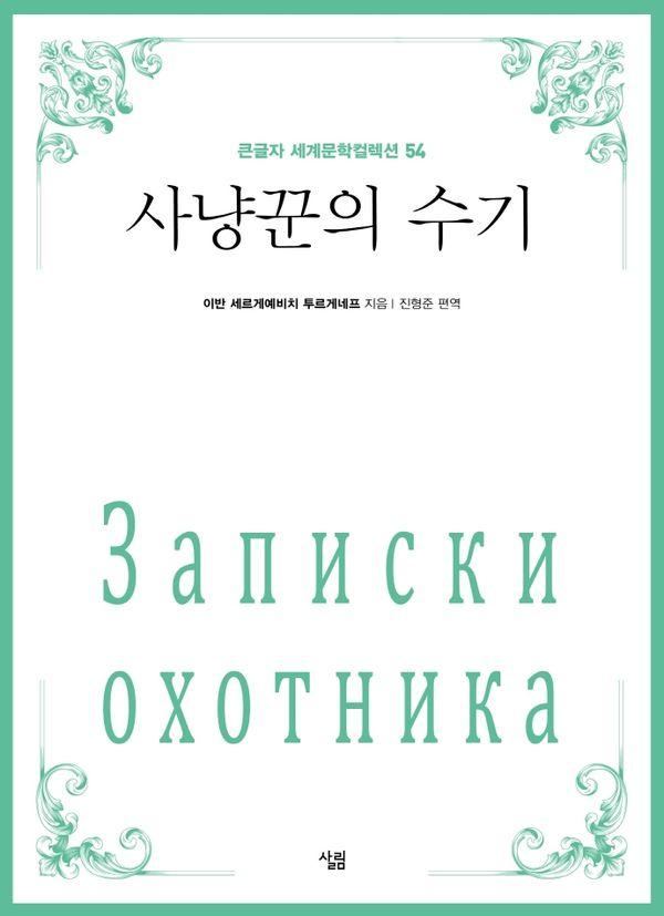 [큰글자] 사냥꾼의 수기 - 큰글자 세계문학컬렉션 54