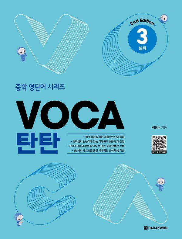 VOCA 탄탄 3 : 실력 (2nd Edition) - 중학 영단어 시리즈