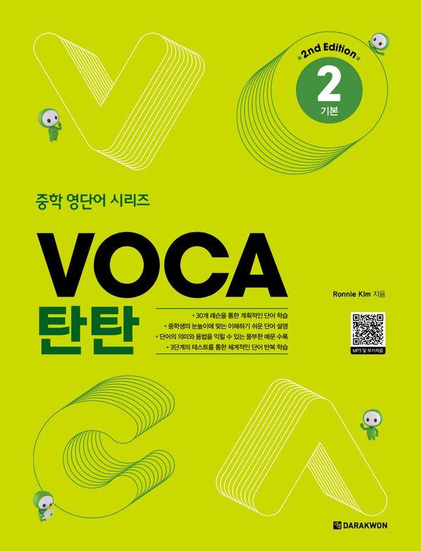 VOCA 탄탄 2 : 기본 (2nd Edition) - 중학 영단어 시리즈